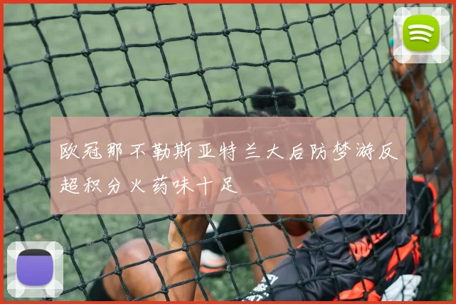 欧冠那不勒斯亚特兰大后防梦游反超积分火药味十足