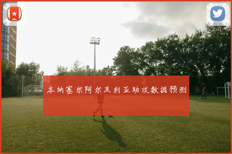 本纳塞尔阿尔及利亚助攻数据预测