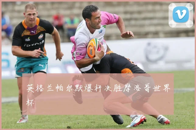 英格兰帕尔默爆杆决胜摩洛哥世界杯