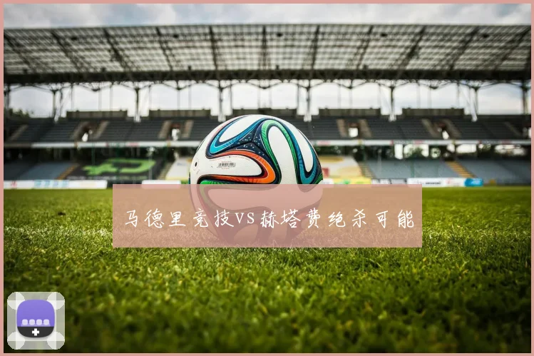 马德里竞技vs赫塔费绝杀可能