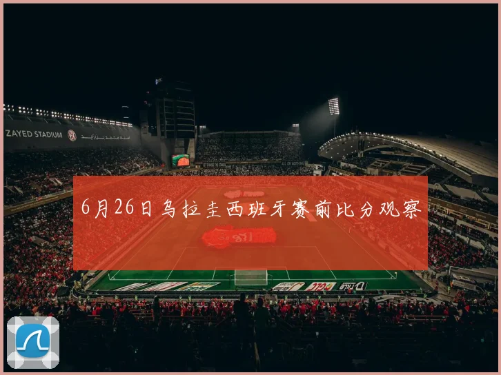 6月26日乌拉圭西班牙赛前比分观察
