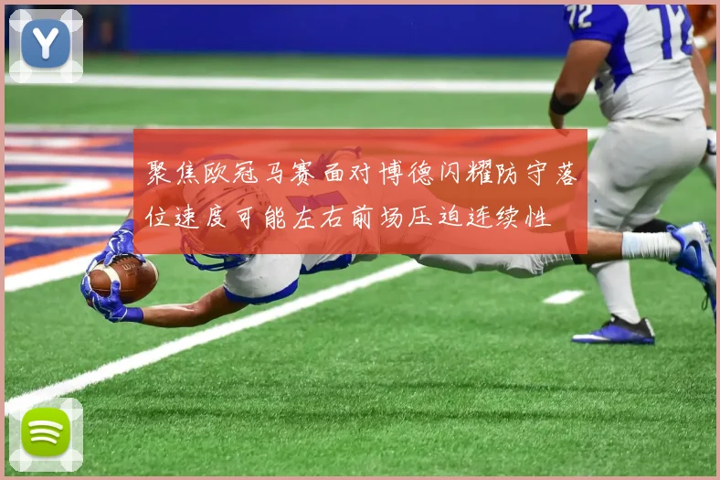 聚焦欧冠马赛面对博德闪耀防守落位速度可能左右前场压迫连续性