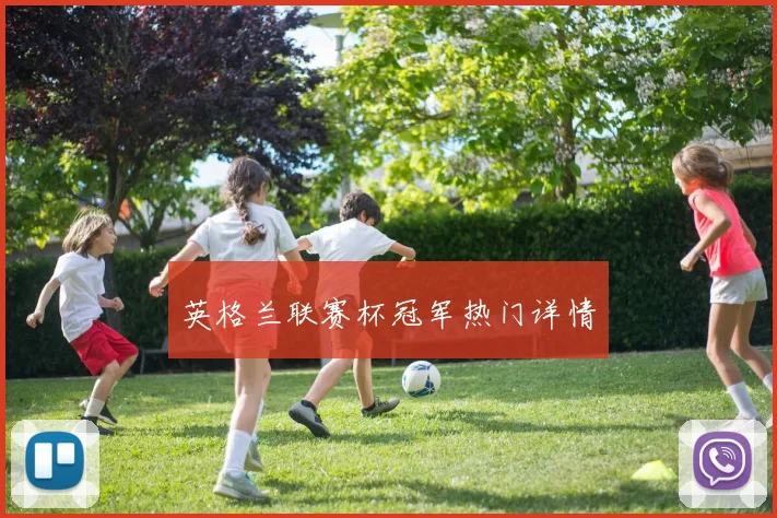 英格兰联赛杯冠军热门详情