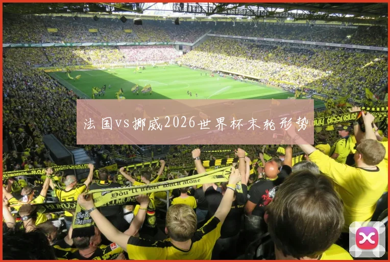 法国vs挪威2026世界杯末轮形势