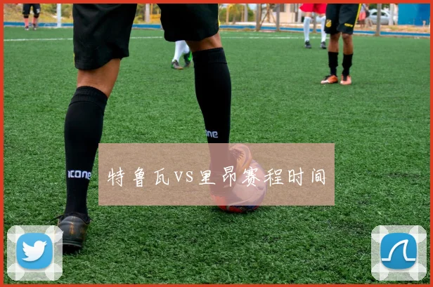 特鲁瓦vs里昂赛程时间