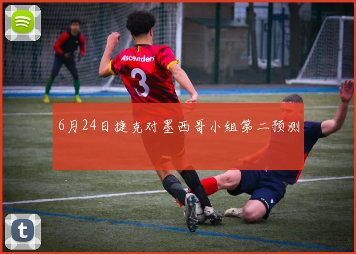 6月24日捷克对墨西哥小组第二预测