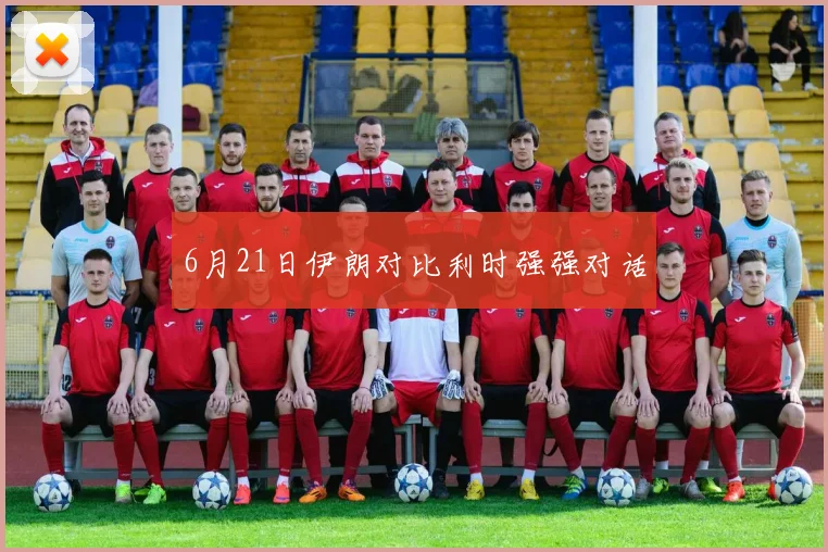 6月21日伊朗对比利时强强对话