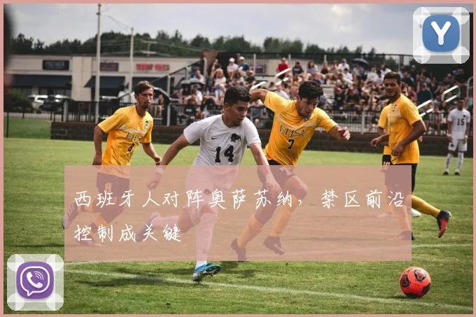 西班牙人对阵奥萨苏纳，禁区前沿控制成关键