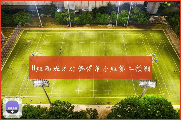 H组西班牙对佛得角小组第二预测