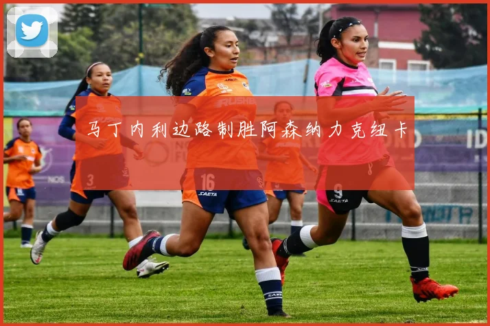 马丁内利边路制胜阿森纳力克纽卡