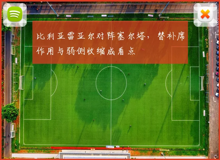 比利亚雷亚尔对阵塞尔塔,替补席作用与弱侧收缩成看点