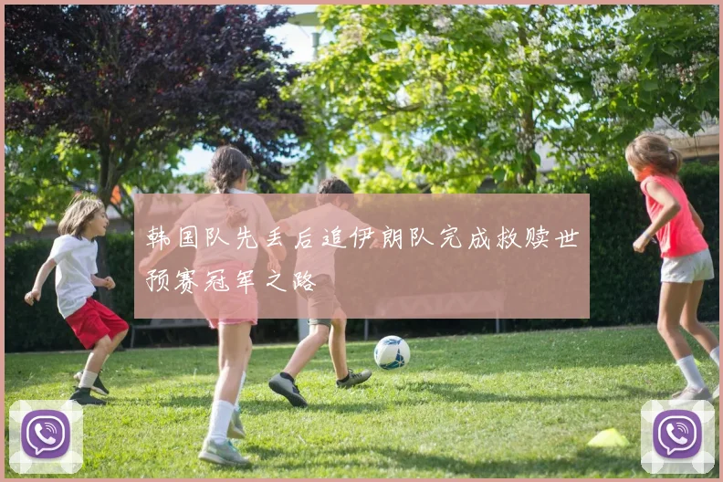 韩国队先丢后追伊朗队完成救赎世预赛冠军之路
