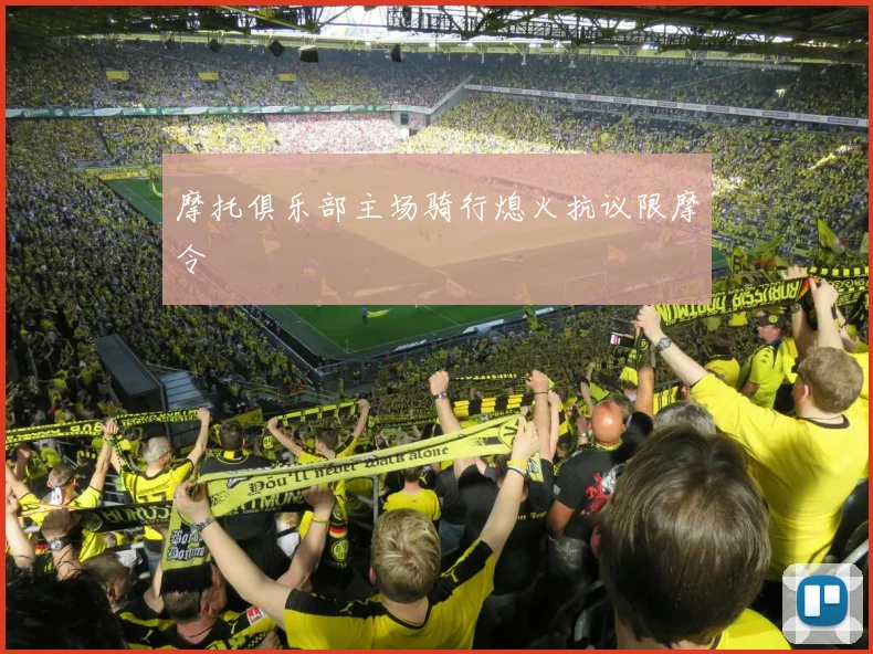 摩托俱乐部主场骑行熄火抗议限摩令