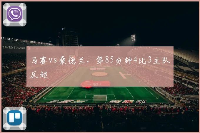马赛vs桑德兰，第85分钟4比3主队反超