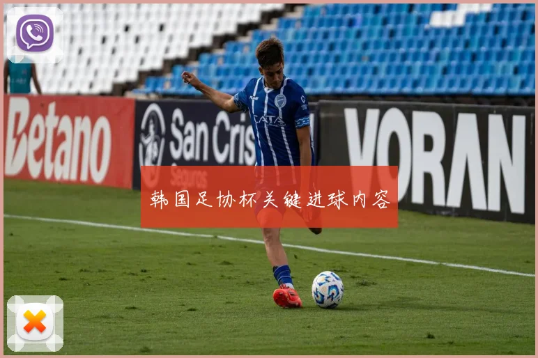 韩国足协杯关键进球内容