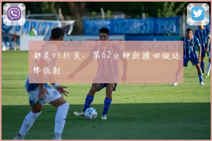 都灵vs科莫,第62分钟新援回做边锋低射