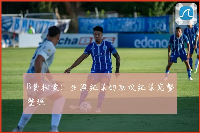 B费档案：生涯纪录的助攻纪录完整整理
