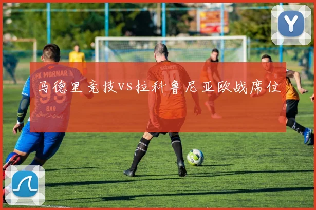 马德里竞技vs拉科鲁尼亚欧战席位